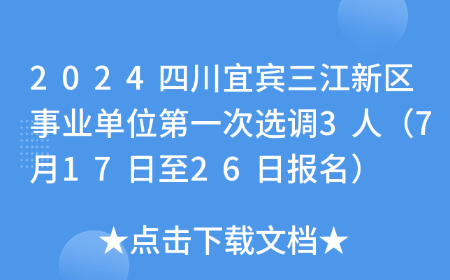 2024四川宜宾三江新区事业单位第一次选调3人（7月17日至26日报名）