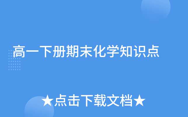 高一下册期末化开云kaiyun(中国)知识点