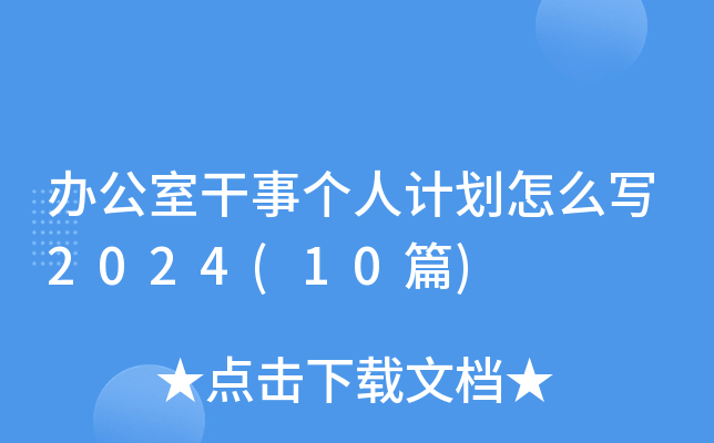 办公室干事个人计划怎么写2024(10篇)