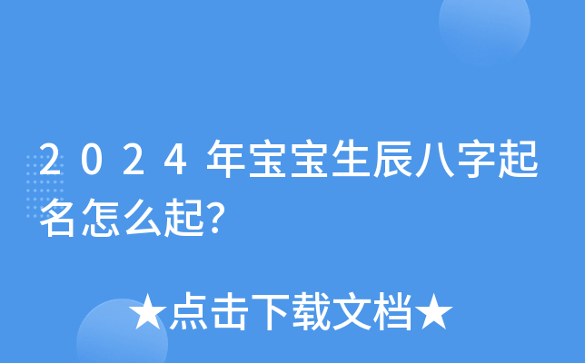 2024年宝宝生辰八字起名怎么起？
