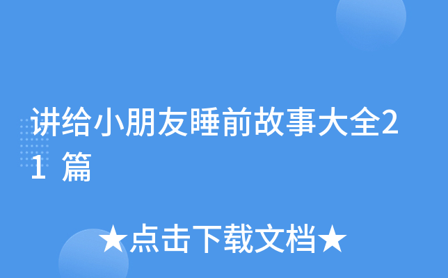 讲给小朋友睡前故事大全21篇