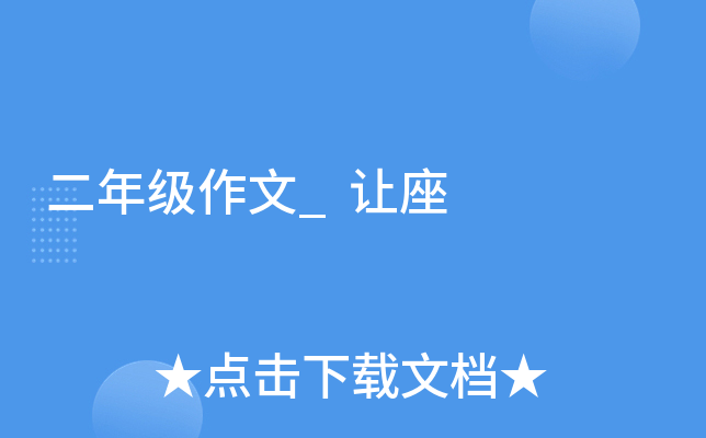 二年级作文_让座