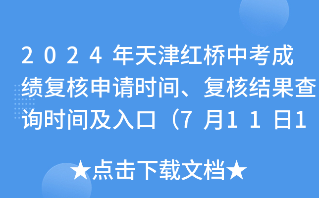 2024年天津红桥中考成绩复核申请时间、复核结果查询时间及入口（7月11日12时起申请）