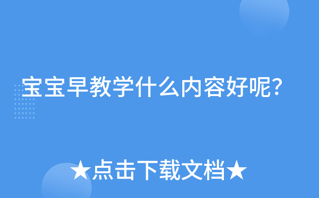 宝宝早教学什么内容好呢？