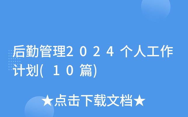 后勤管理2024个人工作计划(10篇)