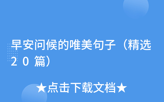 早安问候的唯美句子（精选20篇）