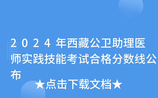 2024年西藏公卫助理医师实践技能考试合格分数线公布