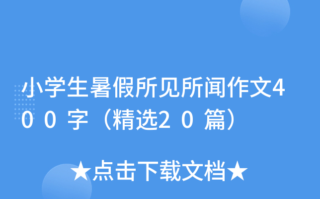 小开云kaiyun(中国)生暑假所见所闻作文400字（精选20篇）