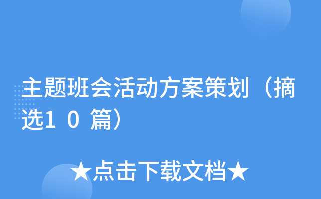 主题班会活动方案策划（摘选10篇）