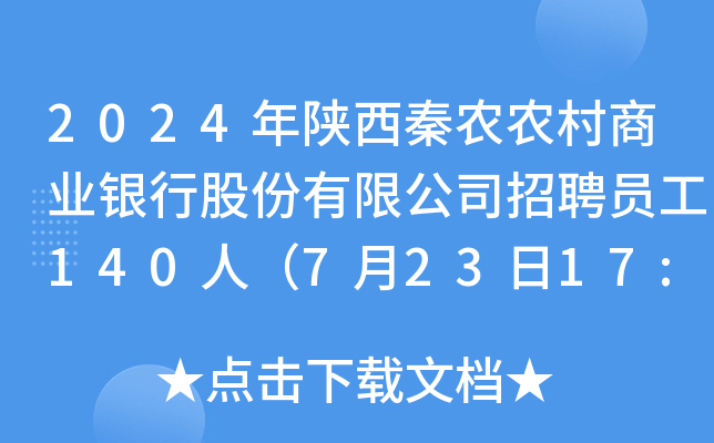 2024年陕西秦农农村商业银行股份有限公司招聘员工140人（7月23日17:00前报名）