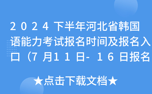 2024下半年河北省韩国语能力考试报名时间及报名入口（7月11日-16日报名和缴费）