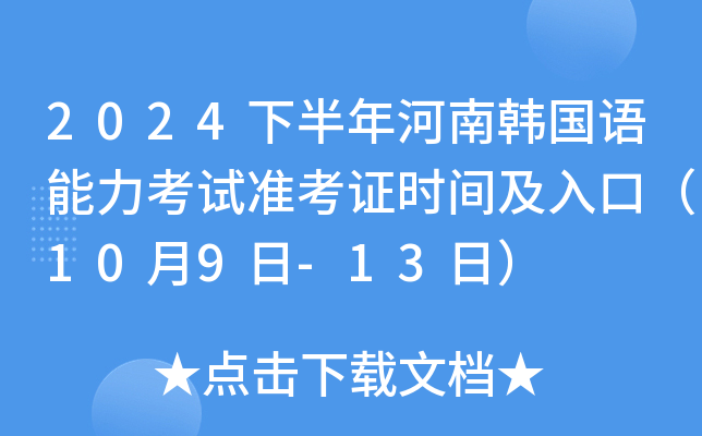2024下半年河南韩国语能力考试准考证时间及入口（10月9日-13日）