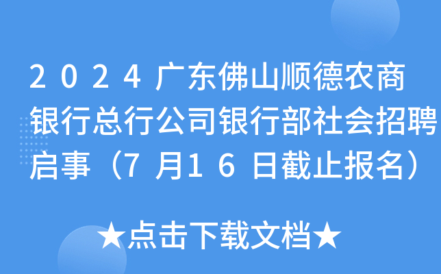 2024广东佛山顺德农商银行总行公司银行部社会招聘启事（7月16日截止报名）