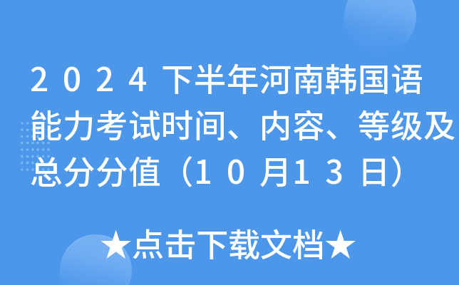 2024下半年河南韩国语能力考试时间、内容、等级及总分分值（10月13日）