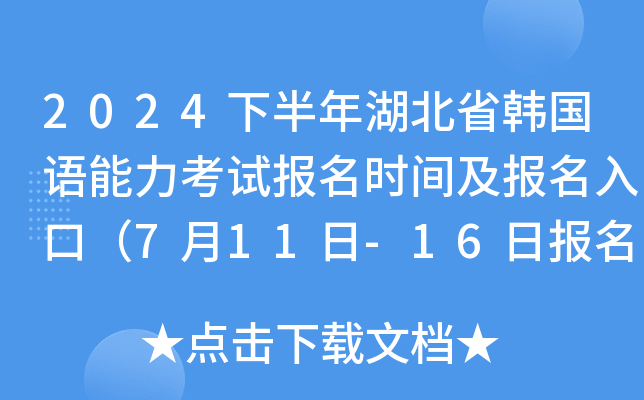 2024下半年湖北省韩国语能力考试报名时间及报名入口（7月11日-16日报名和缴费）