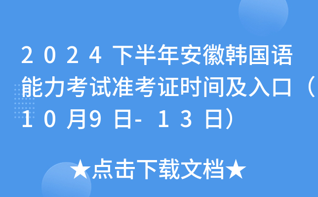 2024下半年安徽韩国语能力考试准考证时间及入口（10月9日-13日）