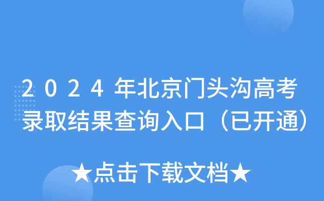 2024年北京门头沟高考录取结果查询入口（已开通）