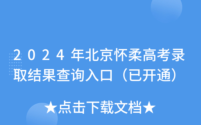 2024年北京怀柔高考录取结果查询入口（已开通）