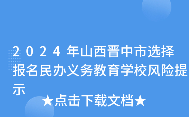2024年山西晋中市选择报名民办义务教育开云kaiyun(中国)校风险提示