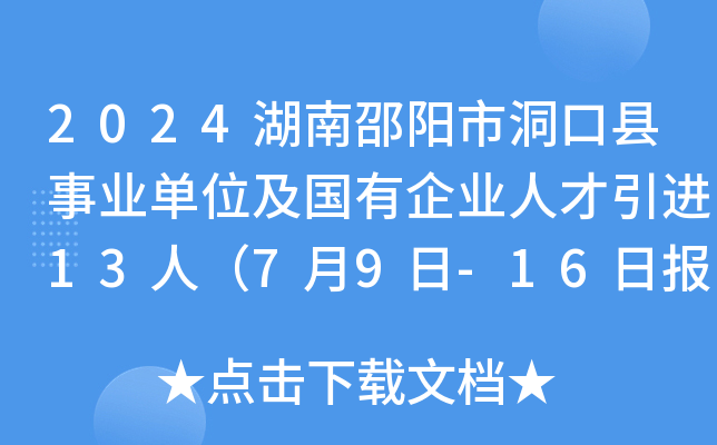 2024湖南邵阳市洞口县事业单位及国有企业人才引进13人（7月9日-16日报名）