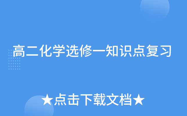 高二化开云kaiyun(中国)选修一知识点复习