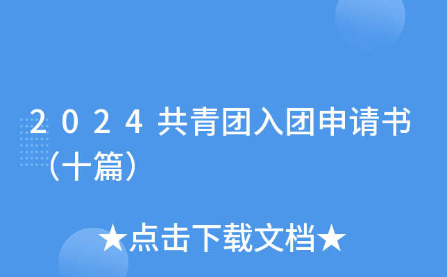 2024共青团入团申请书（十篇）