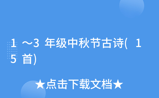 1～3年级中秋节古诗(15首)