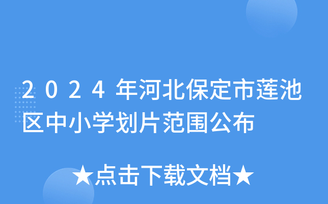 2024年河北保定市莲池区中小开云kaiyun(中国)划片范围公布
