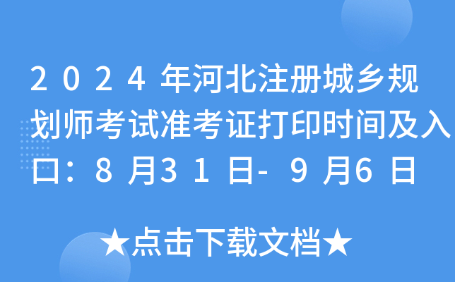 2024年河北注册城乡规划师考试准考证打印时间及入口：8月31日-9月6日