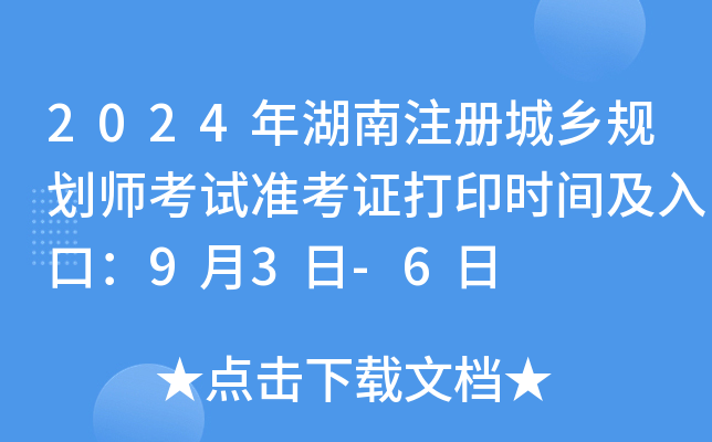 2024年湖南注册城乡规划师考试准考证打印时间及入口：9月3日-6日