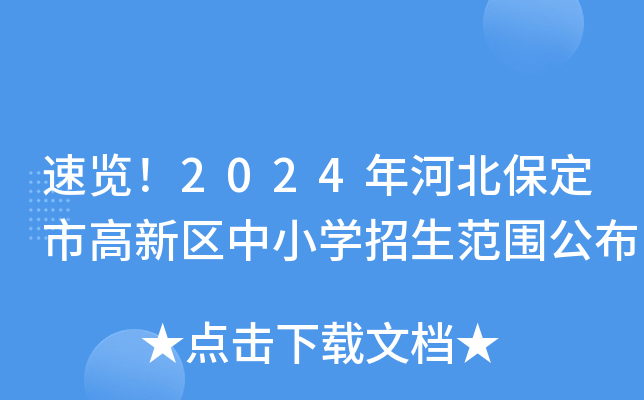 速览！2024年河北保定市高新区中小开云kaiyun(中国)招生范围公布