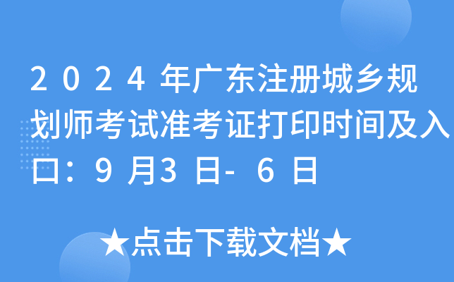 2024年广东注册城乡规划师考试准考证打印时间及入口：9月3日-6日