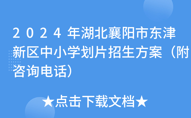 2024年湖北襄阳市东津新区中小开云kaiyun(中国)划片招生方案（附咨询电话）