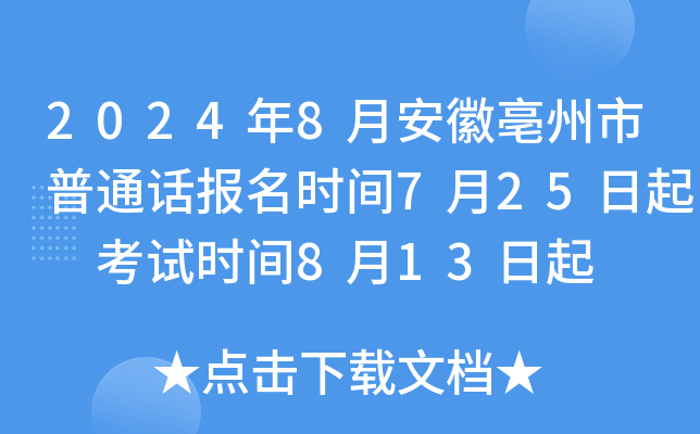 2024年8月安徽亳州市普通话报名时间7月25日起 考试时间8月13日起
