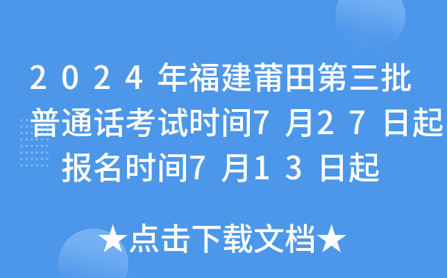 2024年福建莆田第三批普通话考试时间7月27日起 报名时间7月13日起