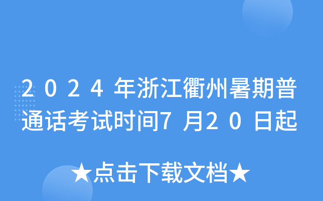 2024年浙江衢州暑期普通话考试时间7月20日起