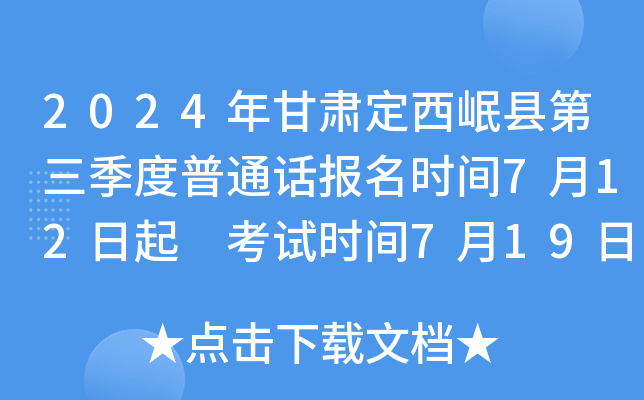 2024年甘肃定西岷县第三季度普通话报名时间7月12日起 考试时间7月19日起