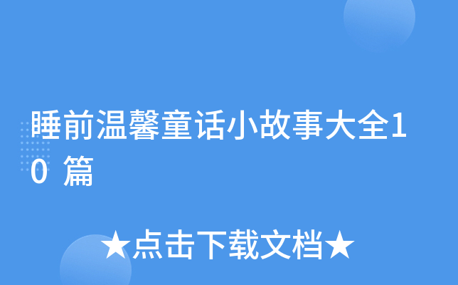 睡前温馨童话小故事大全10篇