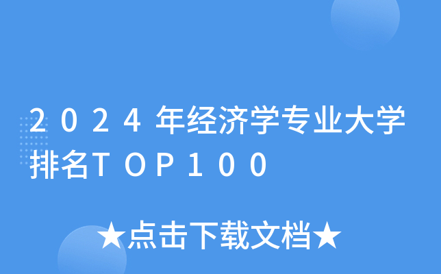2024꽛(jng)W(xu)I(y)W(xu)TOP100