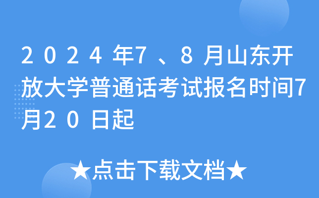 2024年7、8月山东开放大学普通话考试报名时间7月20日起
