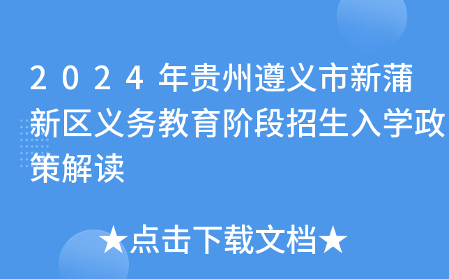 2024年贵州遵义市新蒲新区义务教育阶段招生入开云kaiyun(中国)政策解读