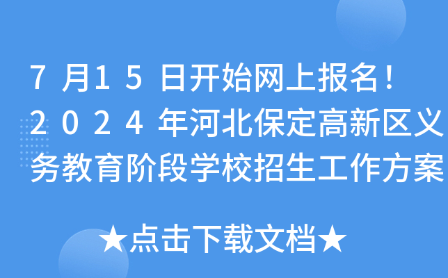 7月15日开始网上报名！2024年河北保定高新区义务教育阶段开云kaiyun(中国)校招生工作方案公布