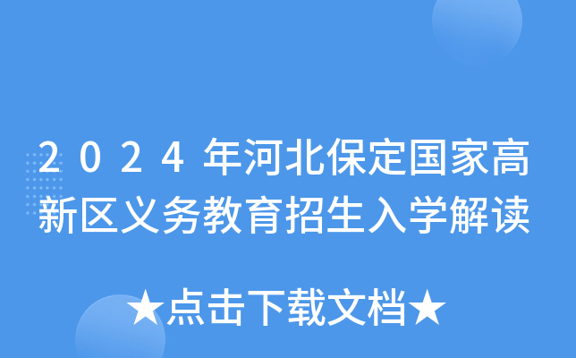 2024年河北保定国家高新区义务教育招生入开云kaiyun(中国)解读