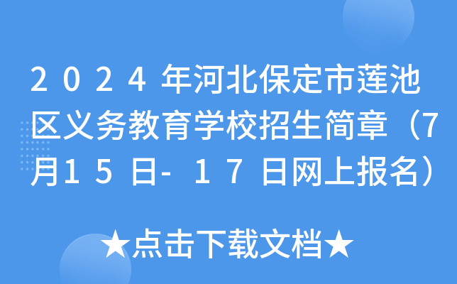 2024年河北保定市莲池区义务教育开云kaiyun(中国)校招生简章（7月15日-17日网上报名）