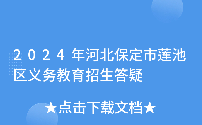 2024年河北保定市莲池区义务教育招生答疑