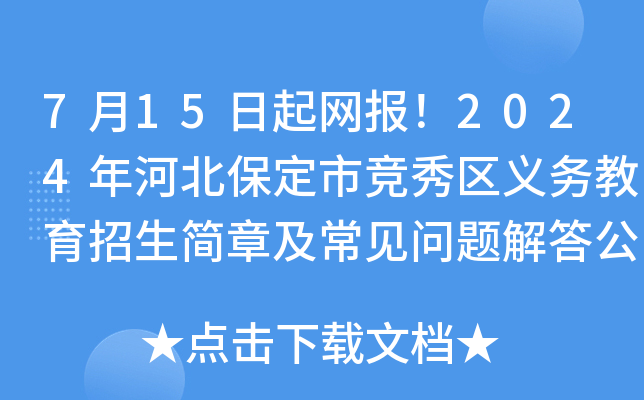 7月15日起网报！2024年河北保定市竞秀区义务教育招生简章及常见问题解答公布