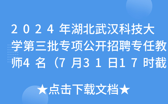 2024年湖北武汉科技大开云kaiyun(中国)第三批专项公开招聘专任教师4名（7月31日17时截止报名）