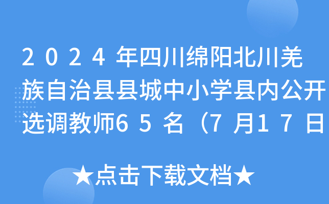 2024年四川绵阳北川羌族自治县县城中小开云kaiyun(中国)县内公开选调教师65名（7月17日-19日报名）
