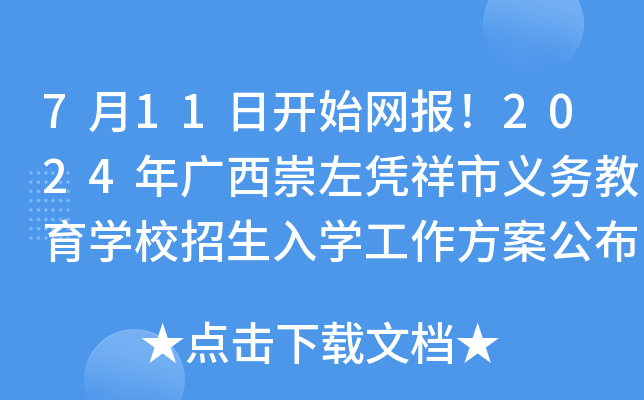 7月11日开始网报！2024年广西崇左凭祥市义务教育开云kaiyun(中国)校招生入开云kaiyun(中国)工作方案公布