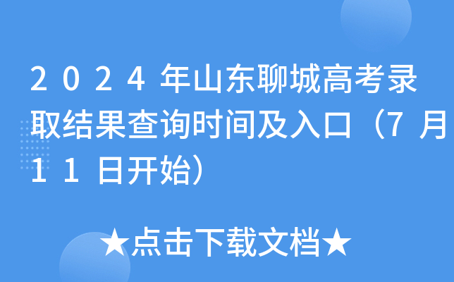 2024年山东聊城高考录取结果查询时间及入口（7月11日开始）